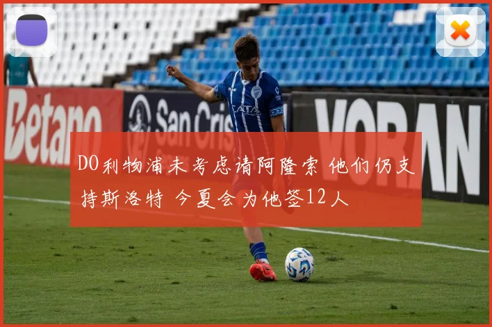 DO利物浦未考虑请阿隆索 他们仍支持斯洛特 今夏会为他签12人
